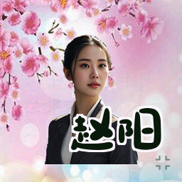 赵阳